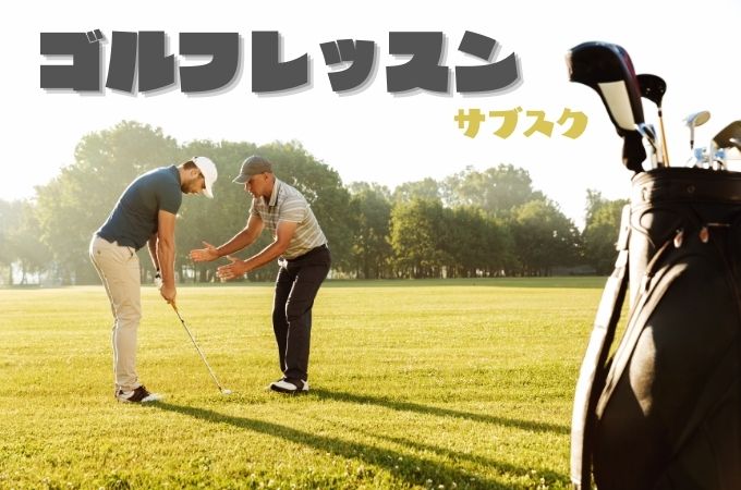 ゴルフのサブスク10選【ゴルフレッスンのサブスク】
