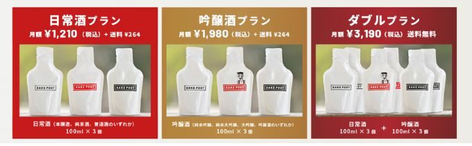 日本酒の定期便SAKEPOST(酒ポスト)の料金プラン