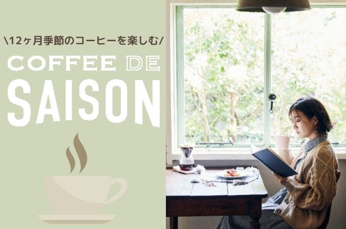 COFFEE DE SAISON(コーヒーデセゾン)の口コミ・評判！おいしくて安い？