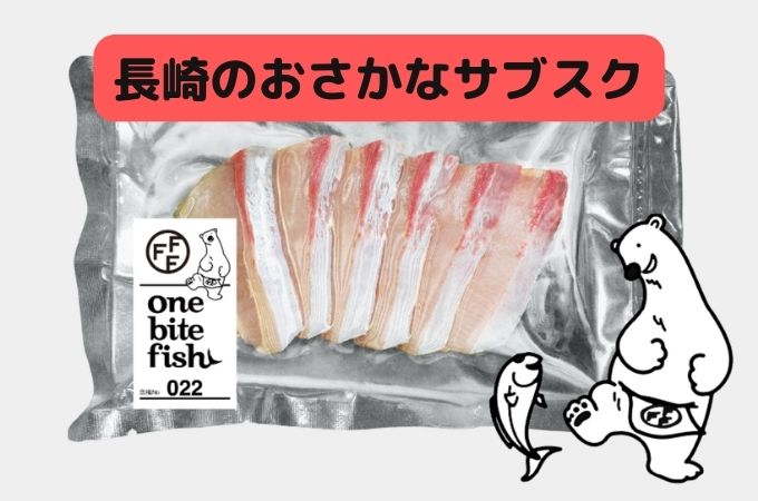 長崎のおさかなサブスクone bite fishの口コミ・評判！どんな魚が届く？