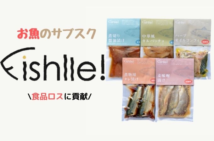 Fishlle!(フィシュル)の口コミ・評判！未利用品のお魚が届くサブスクを紹介