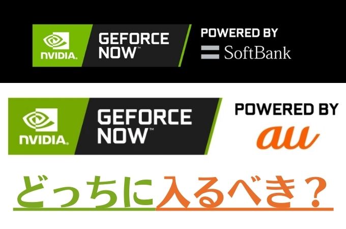 GeForce NOWのソフトバンクとauの違いを比較！無料なのはどっち？