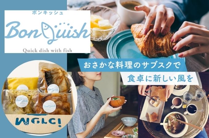 魚料理の宅配定期便BonQuish（ボンキッシュ）の口コミ・評判！味はおいしい？