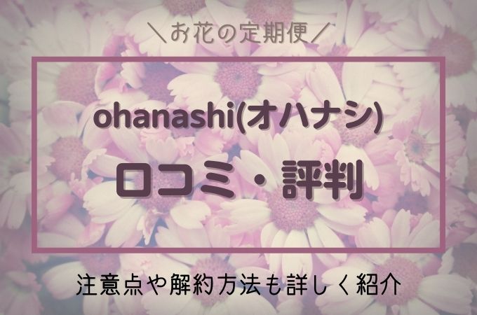 お花の定期便ohanashi(おはなし)の口コミ・評判！注意点や解約方法も紹介