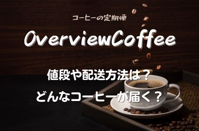 OverviewCoffee(オーバービューコーヒー)の定期便！値段や種類