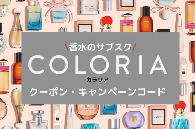 【最新】香水のサブスクカラリアのクーポン・キャンペーンコード【2022】