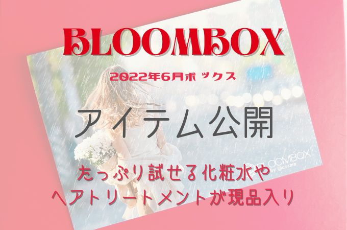 BLOOMBOX(ブルームボックス)6月の中身ネタバレ！