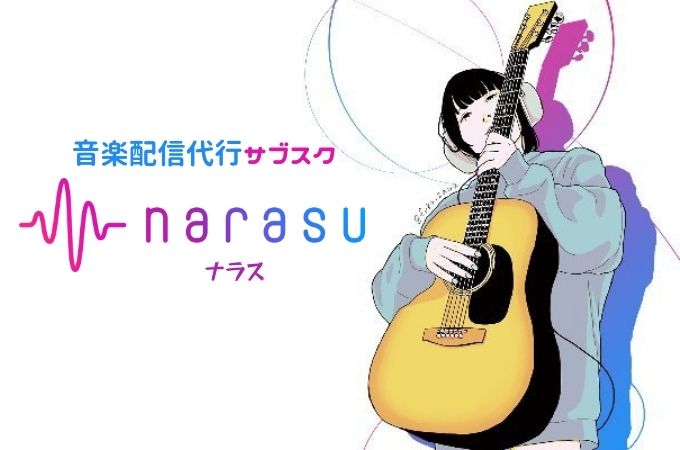 【音楽配信代行サブスク】narasu(ナラス)