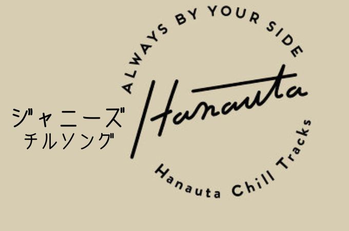 ジャニーズのチルソング「Hanauta Chill Tracks」はどのサブスクで聞ける？おすすめは？