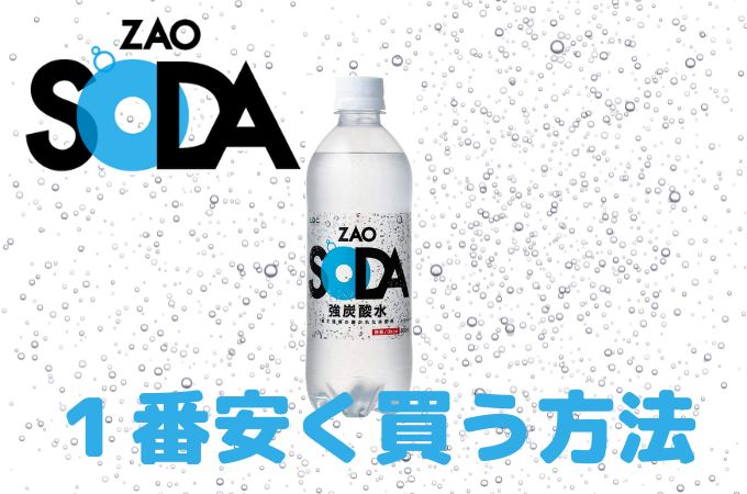 強炭酸水ZAO SODAの口コミ・評判！定期便で安く買う方法！カロリーゼロはホント？