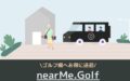 nearMe.Golf(ニアミーゴルフ)の口コミ・評判！対象ゴルフ場や料金を紹介