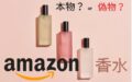 Amazonで購入できる香水は本物？定価より安い理由を解説