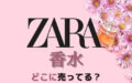 【ZARA(ザラ）の香水はどこに売ってる？】少量お試しする方法