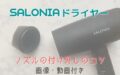 サロニア(SALONIA)ドライヤーのノズルの付け方と外し方