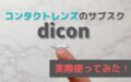【dicon(ダイコン)の口コミ・評判】実際コンタクトのサブスクを使ってみた感想をレビュー