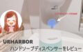 【ニコちゃんマーク】URHARBORのハンドソープディスペンサーをレビュー